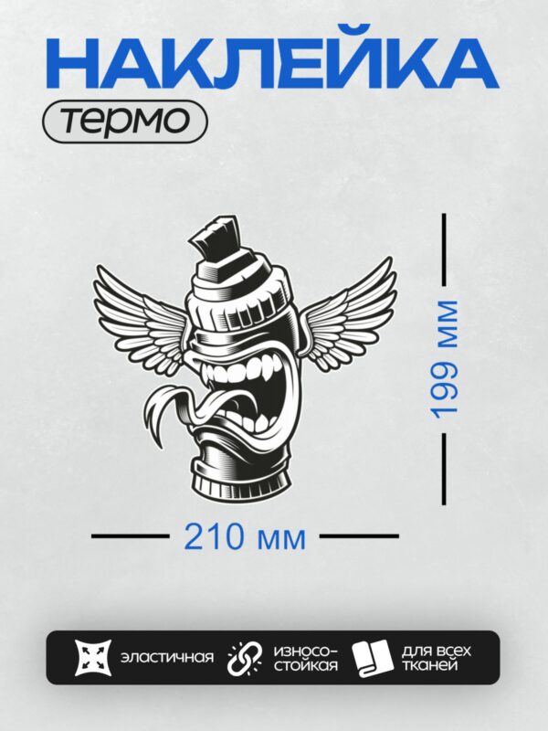 Термонаклейка на одежду DTF / Баллончик с крыльями, стилизованный рисунок.