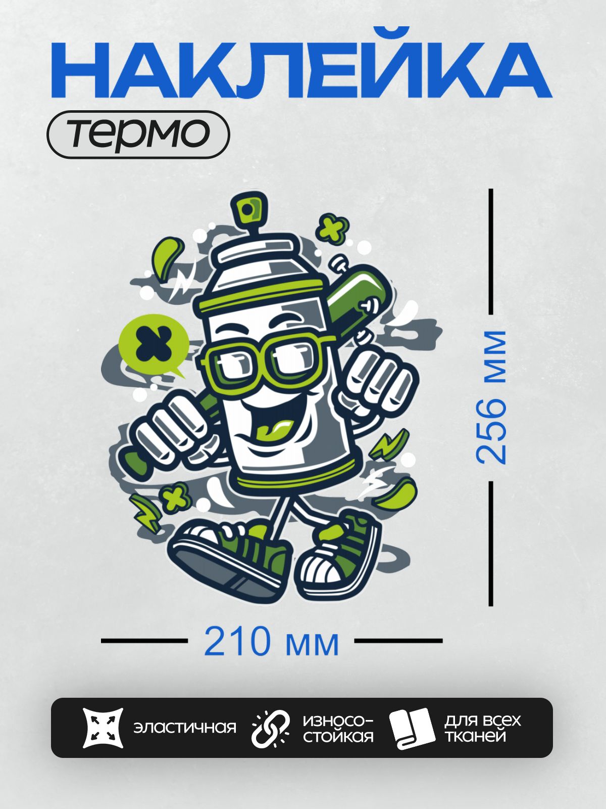 Термонаклейка на одежду DTF / Веселый баллончик с краской в очках и кроссовках.