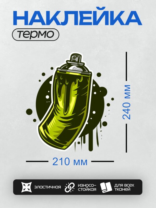 Термонаклейка на одежду DTF / Желтый баллончик с краской для граффити на черном фоне.