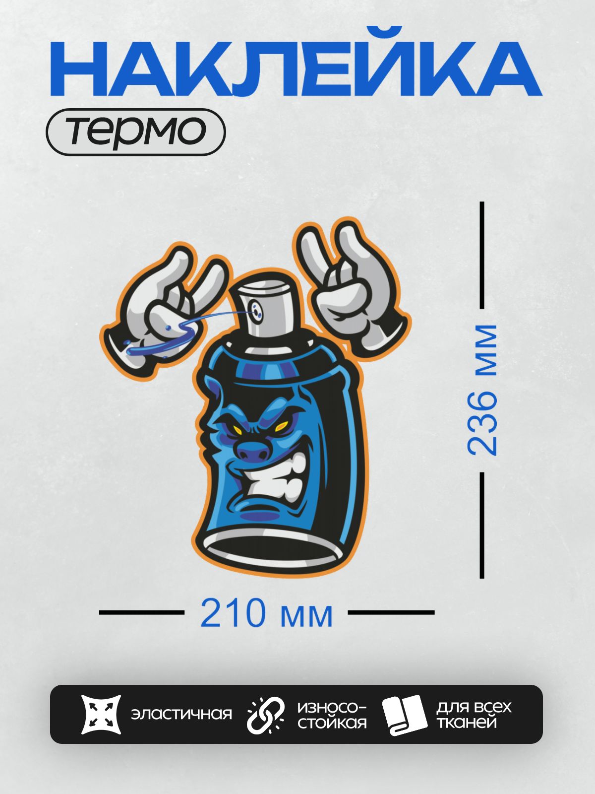 Термонаклейка на одежду DTF / Синий баллончик с краской, руки в жесте "мир".