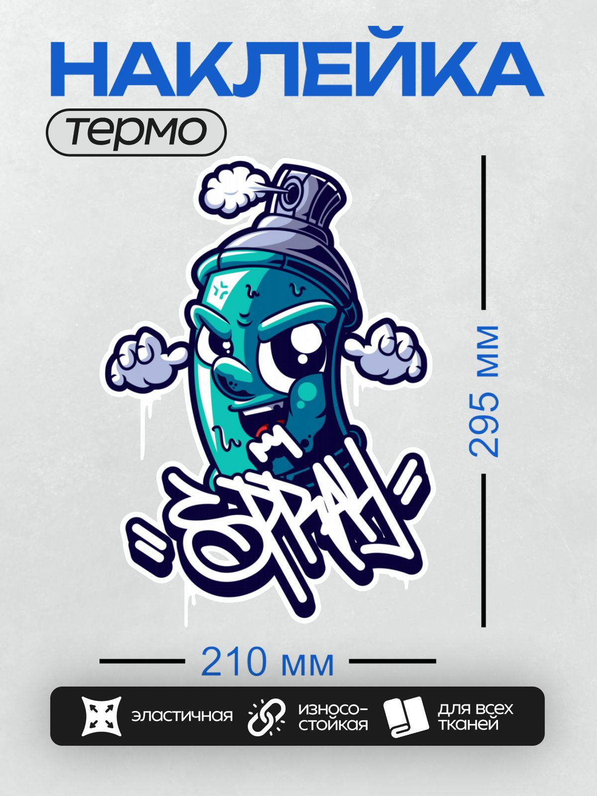 Термонаклейка на одежду DTF / Граффити-баллончик с лицом и надписью "Spray".