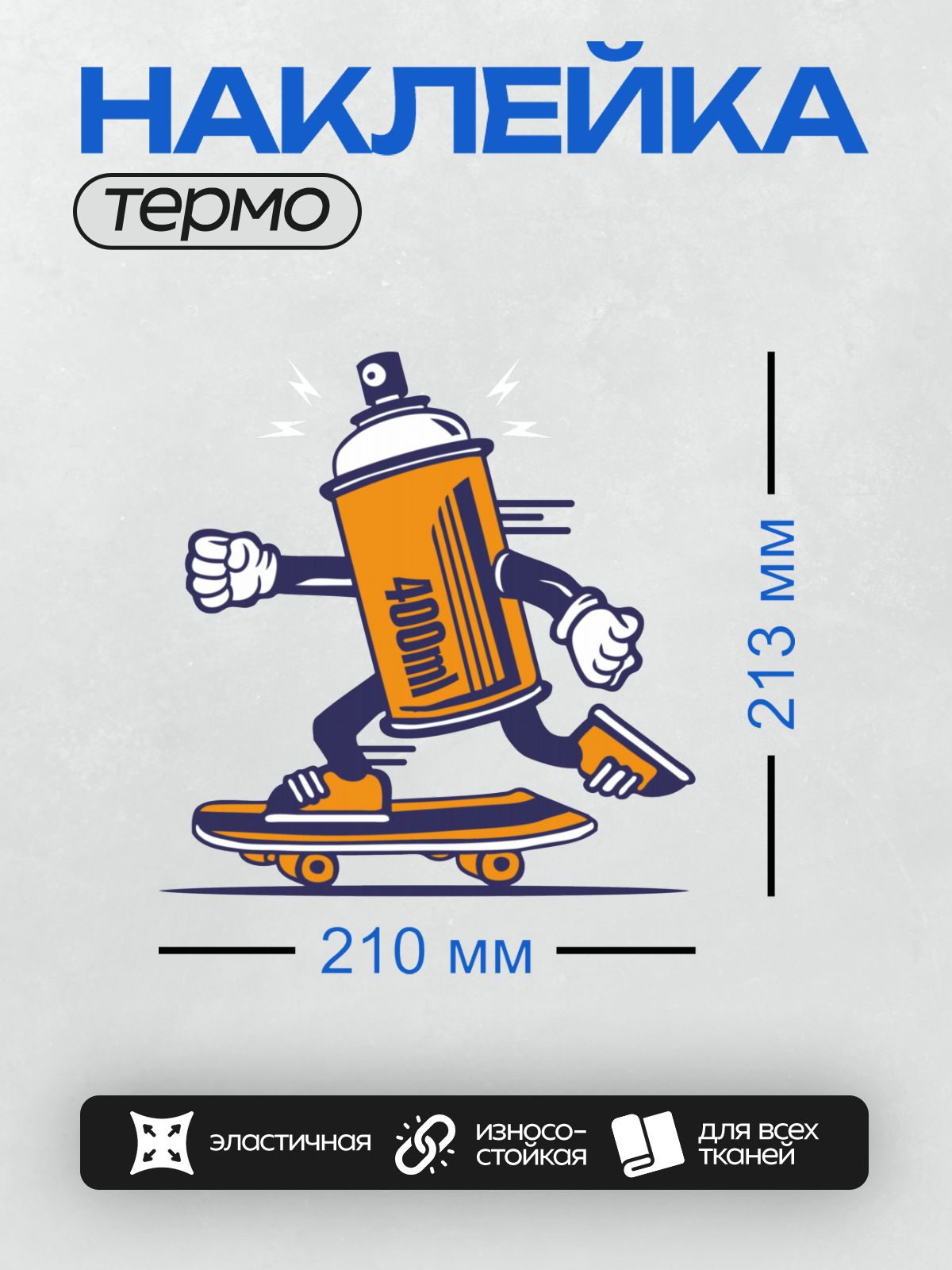 Термонаклейка на одежду DTF / Граффити-персонаж с баллончиком краски на скейтборде.