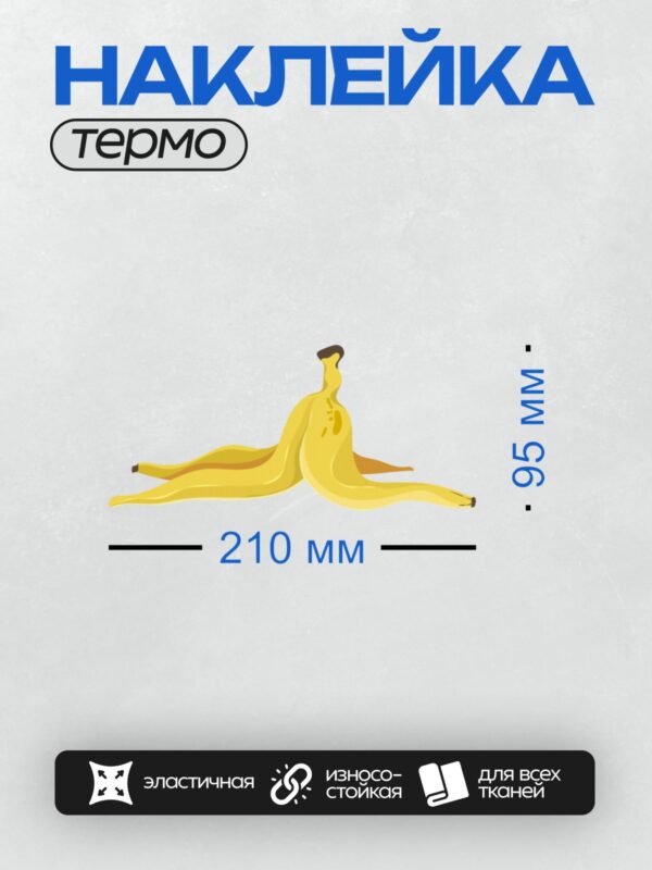 Термонаклейка на одежду DTF / Банан, стилизованный под фигуру человека.