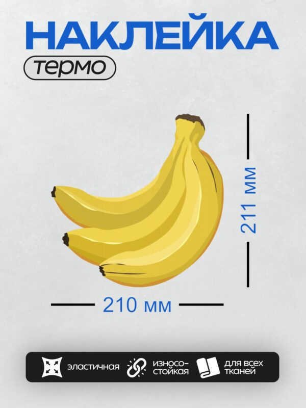 Термонаклейка на одежду DTF / Мультяшные бананы, яркие и стилизованные.