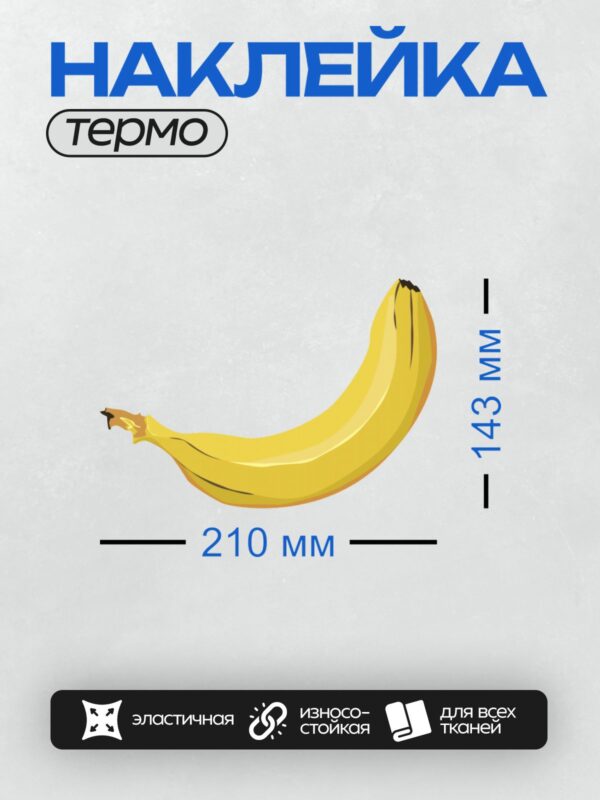 Термонаклейка на одежду DTF / Жёлтый банан на белом фоне, стилизованный рисунок.