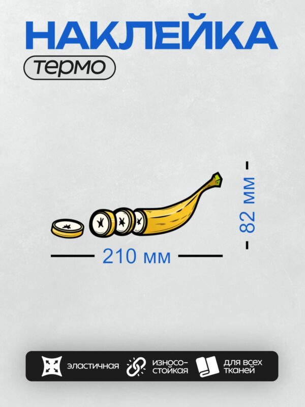 Термонаклейка на одежду DTF / Стилизованный банан с элементами часов в мультяшном стиле.