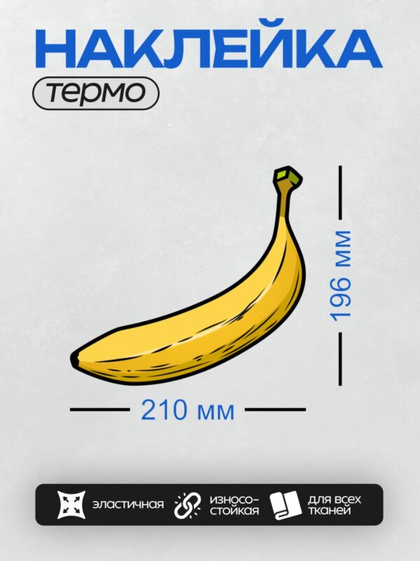 Термонаклейка на одежду DTF / На изображении показан стилизованный банан с черным контуром.
