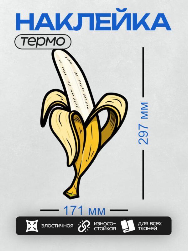 Термонаклейка на одежду DTF / Стилизованный банан с ярко-жёлтой кожурой и белой мякотью.