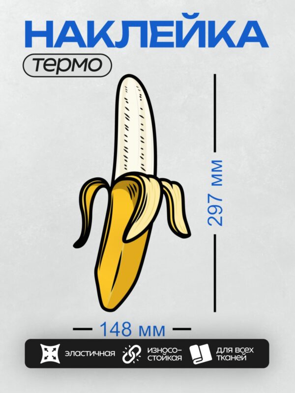 Термонаклейка на одежду DTF / Мультяшный банан с частично снятой кожурой.