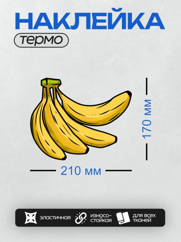 Термонаклейка на одежду DTF / Мультяшные бананы, яркие и стилизованные.