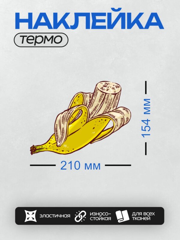 Термонаклейка на одежду DTF / Очищенный банан, нарисованный в мультяшном стиле.