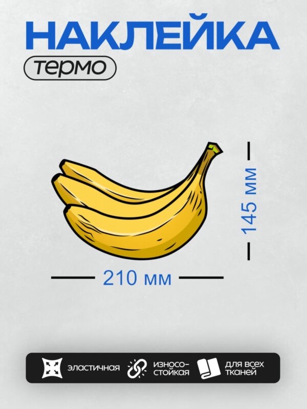Термонаклейка на одежду DTF / Мультяшные бананы, яркие, с коричневыми пятнами.