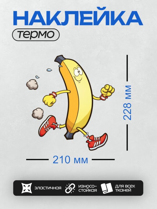 Термонаклейка на одежду DTF / Мультяшный банан в красных кроссовках бежит энергично.
