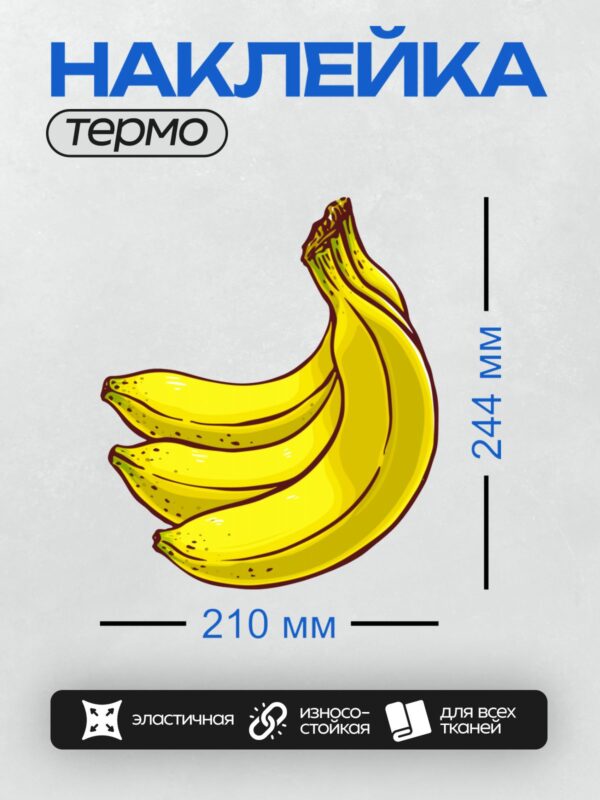 Термонаклейка на одежду DTF / Яркие желтые бананы, нарисованные в мультяшном стиле.