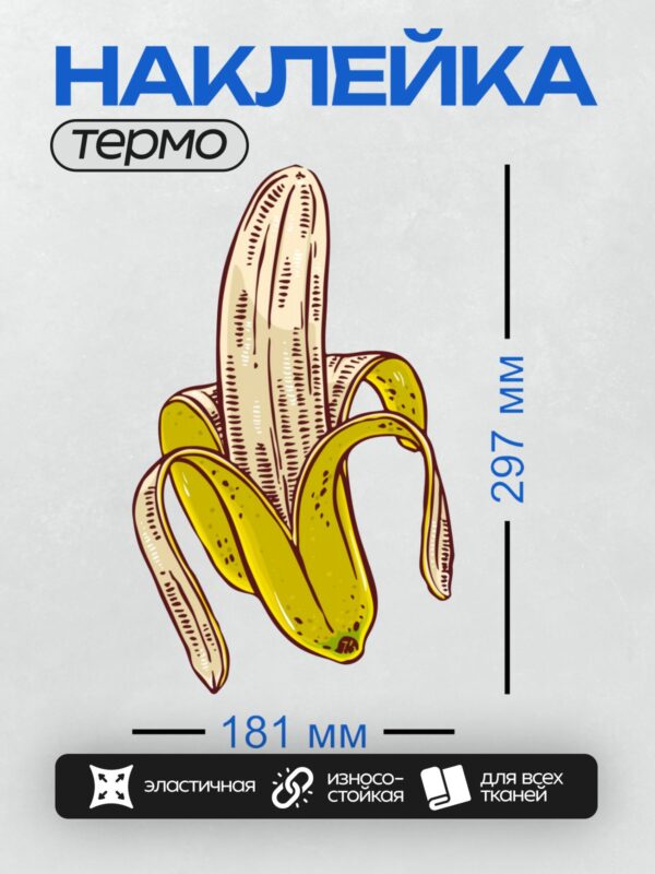 Термонаклейка на одежду DTF / Очищенный банан, яркий и детализированный рисунок.