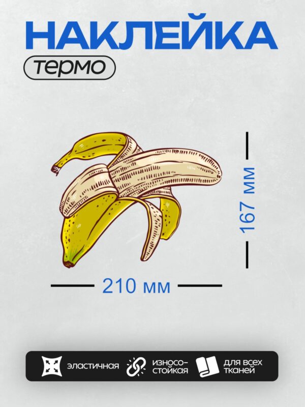 Термонаклейка на одежду DTF / Мультяшные бананы с коричневыми пятнами и кожурой.