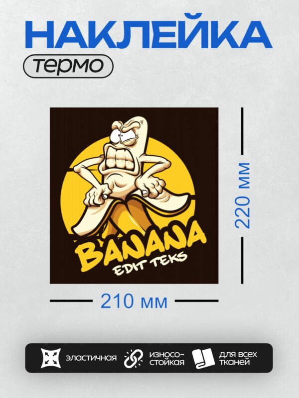 Термонаклейка на одежду DTF / Мультяшный банан в позе мастера боевых искусств.
