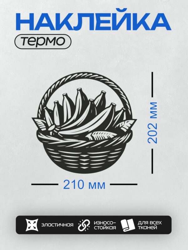 Термонаклейка на одежду DTF / Корзина с бананами, выполненная в черно-белом стиле.