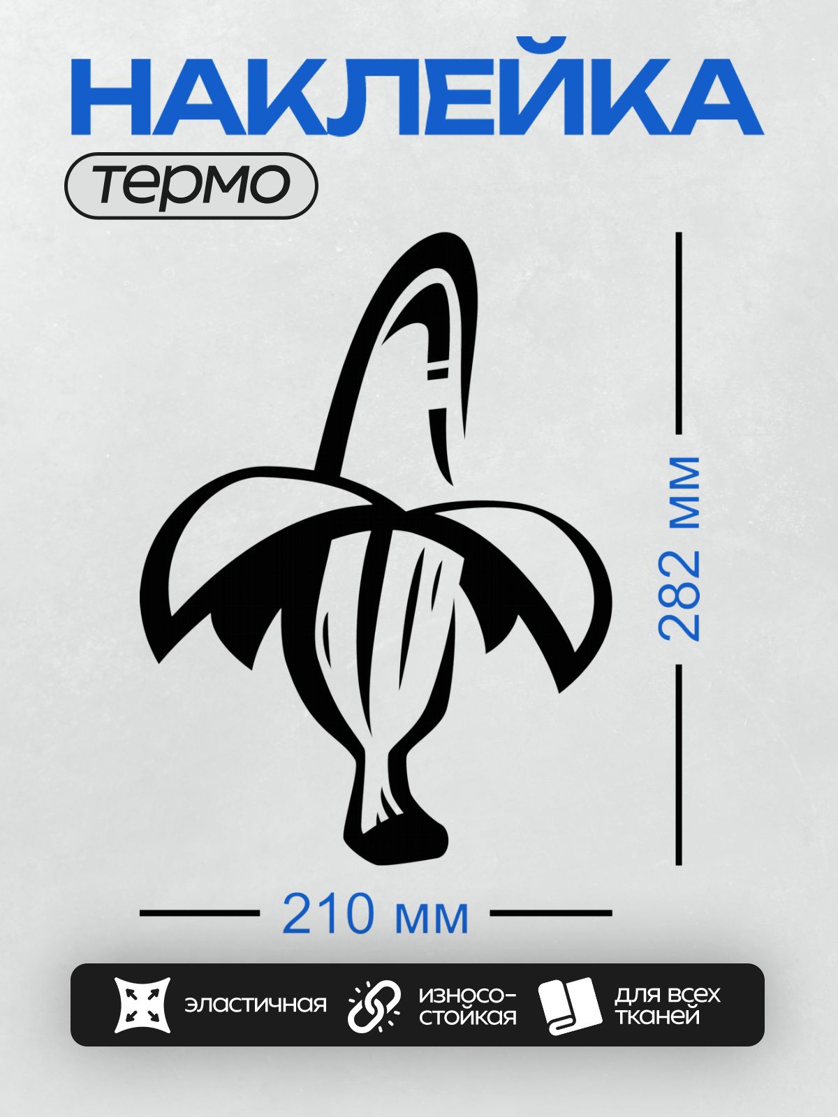 Термонаклейка на одежду DTF / Стилизованный черный банан на белом фоне.