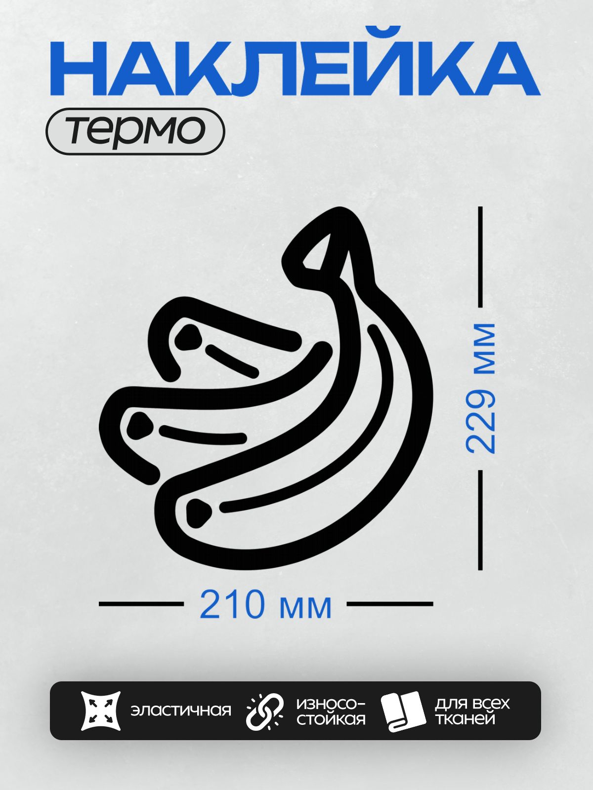 Термонаклейка на одежду DTF / Стилизованный черный банан на белом фоне.