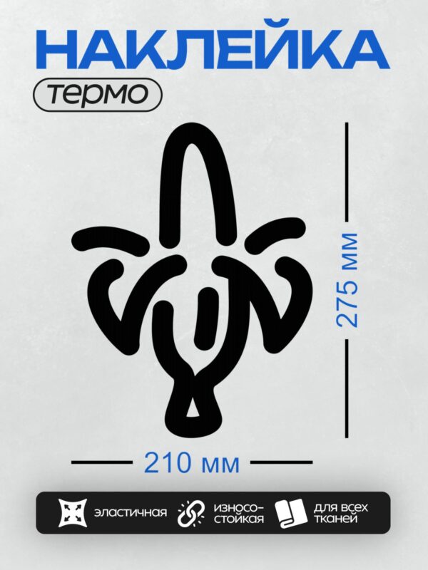 Термонаклейка на одежду DTF / Абстрактный символ, напоминающий знак мира.