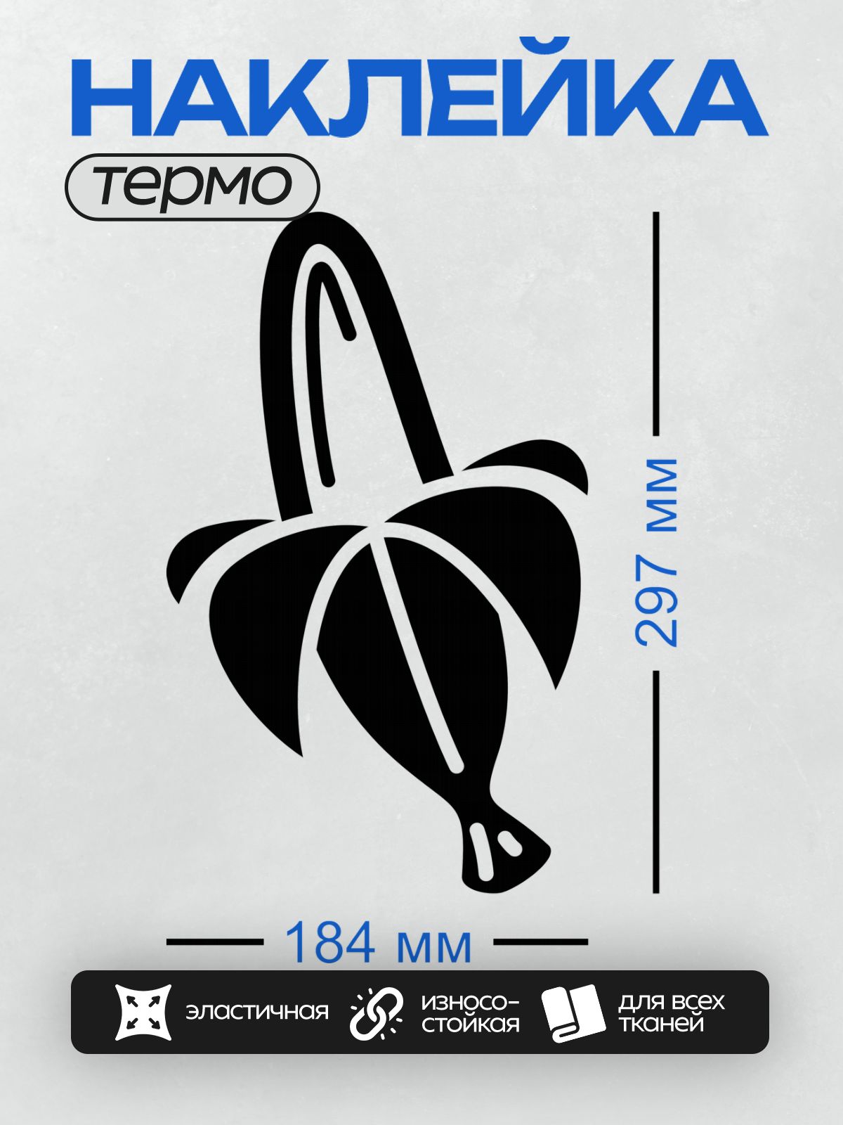 Термонаклейка на одежду DTF / Стилизованный банан в минималистичном дизайне.