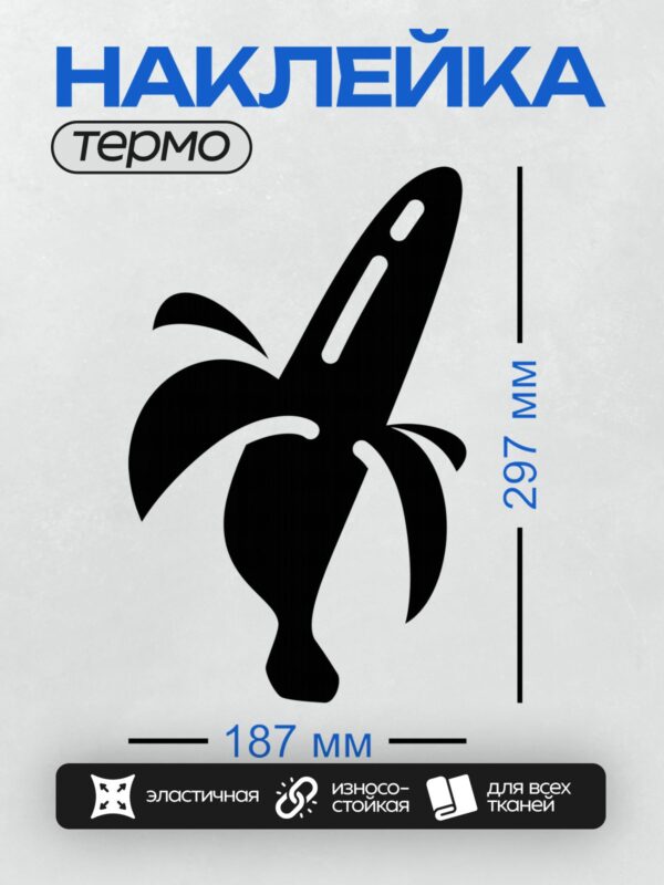 Термонаклейка на одежду DTF / Черный силуэт банана на белом фоне.