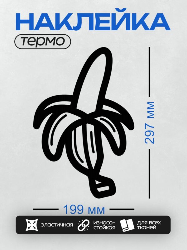 Термонаклейка на одежду DTF / Стилизованный черный банан на белом фоне.