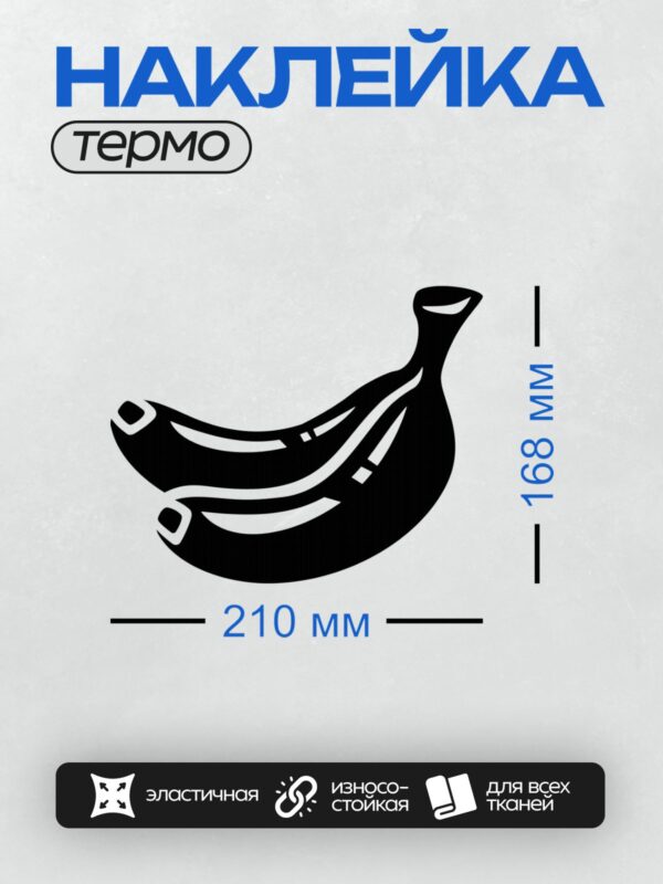 Термонаклейка на одежду DTF / Стилизованный черный силуэт банана.