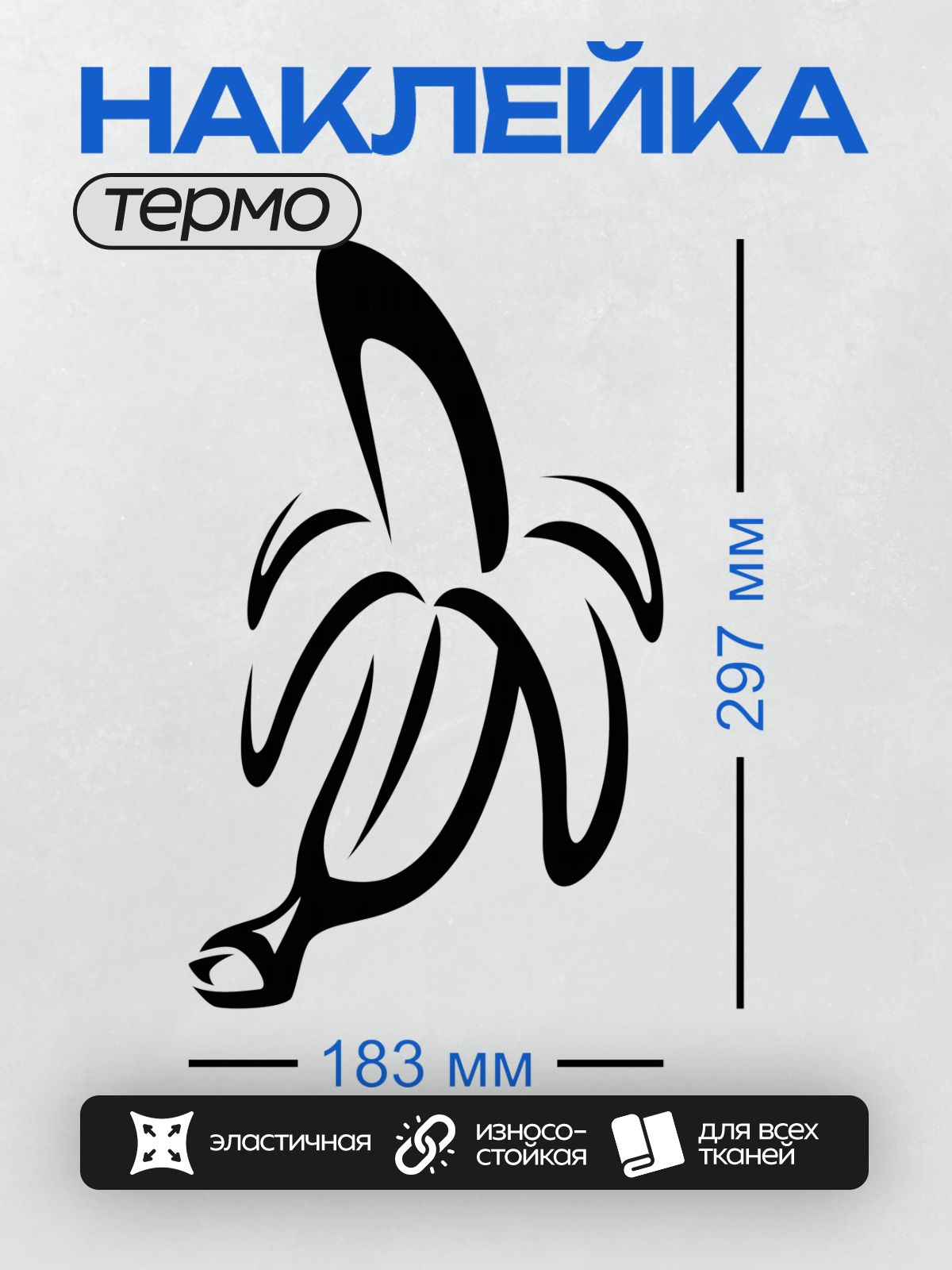 Термонаклейка на одежду DTF / Абстрактный черный рисунок, напоминающий банан.