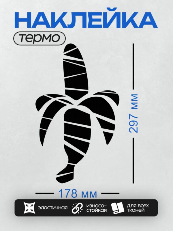 Термонаклейка на одежду DTF / Стилизованный банан в черно-белых тонах.