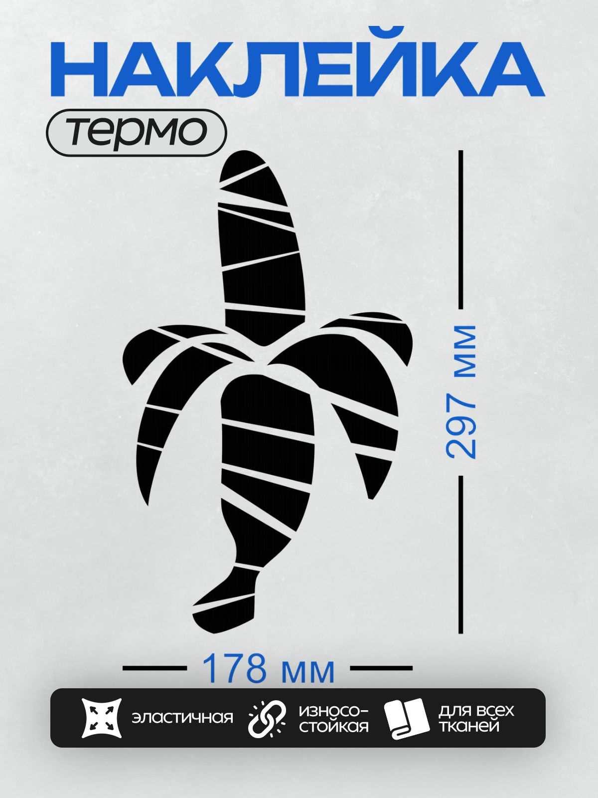 Термонаклейка на одежду DTF / Стилизованный банан в черно-белых тонах.