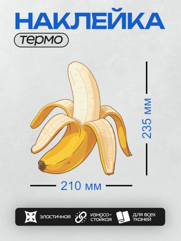Термонаклейка на одежду DTF / Мультяшный банан с яркой кожурой и коричневым кончиком.