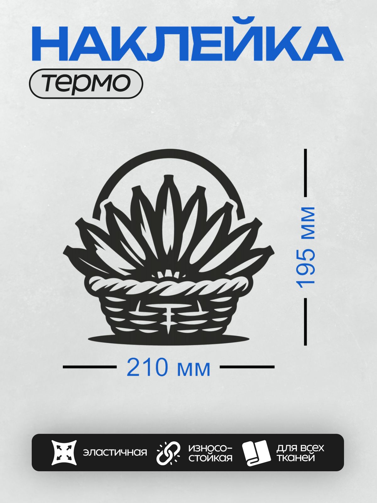 Термонаклейка на одежду DTF / Черно-белая корзина с бананами, стилизованный рисунок.