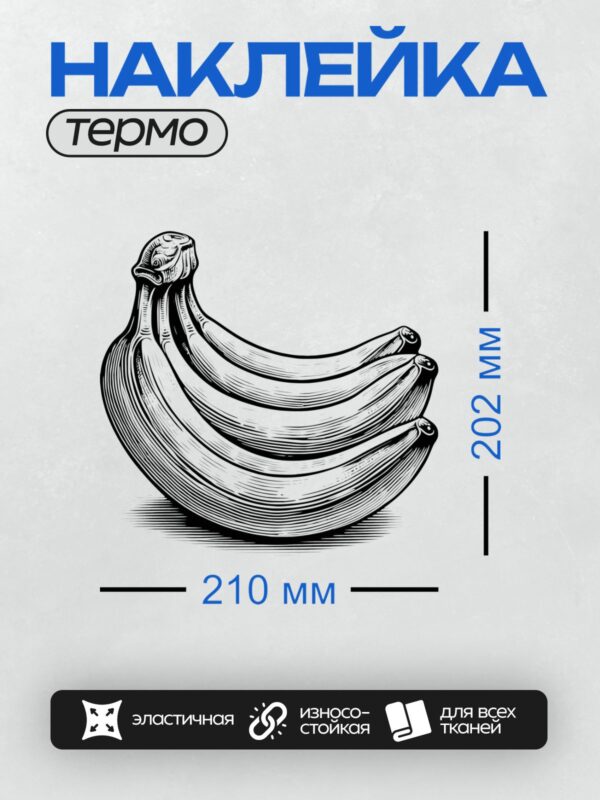 Термонаклейка на одежду DTF / Стилизованный банан в черно-белом графическом стиле.