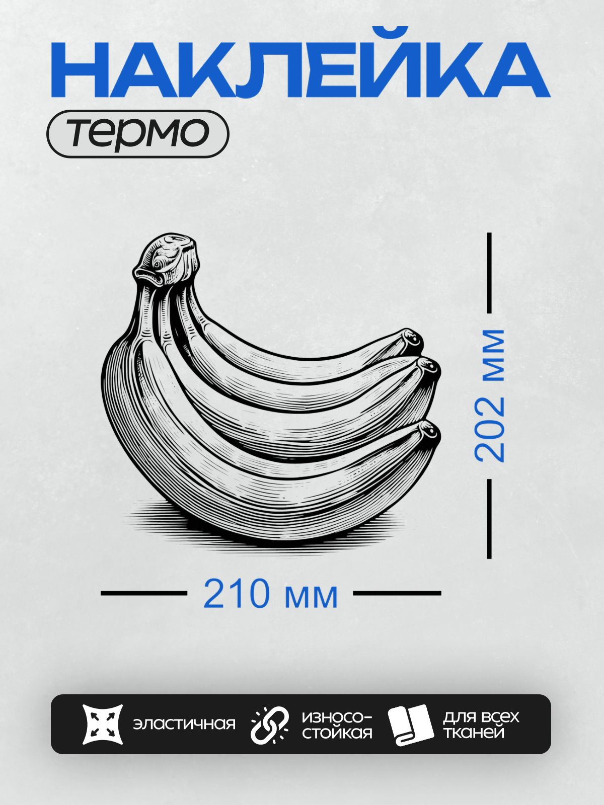 Термонаклейка на одежду DTF / Стилизованный банан в черно-белом графическом стиле.