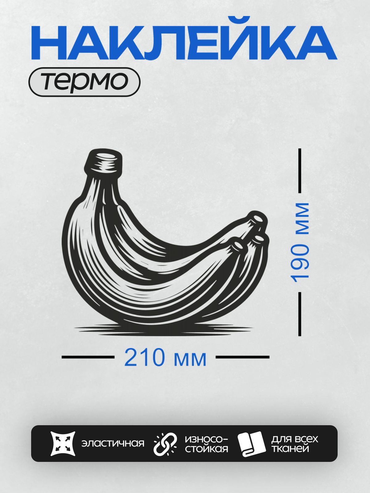 Термонаклейка на одежду DTF / Стилизованный черно-белый рисунок банана.