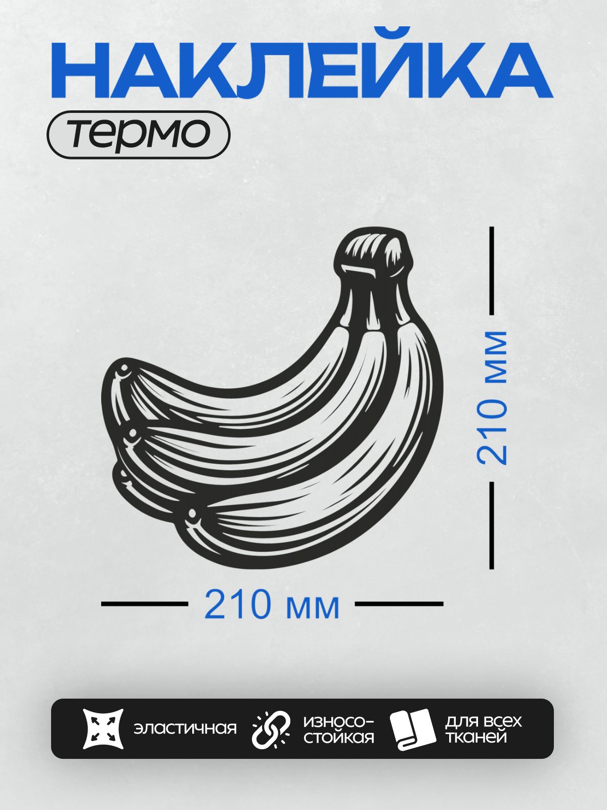 Термонаклейка на одежду DTF / Стилизованный рисунок банана в черно-белых тонах.