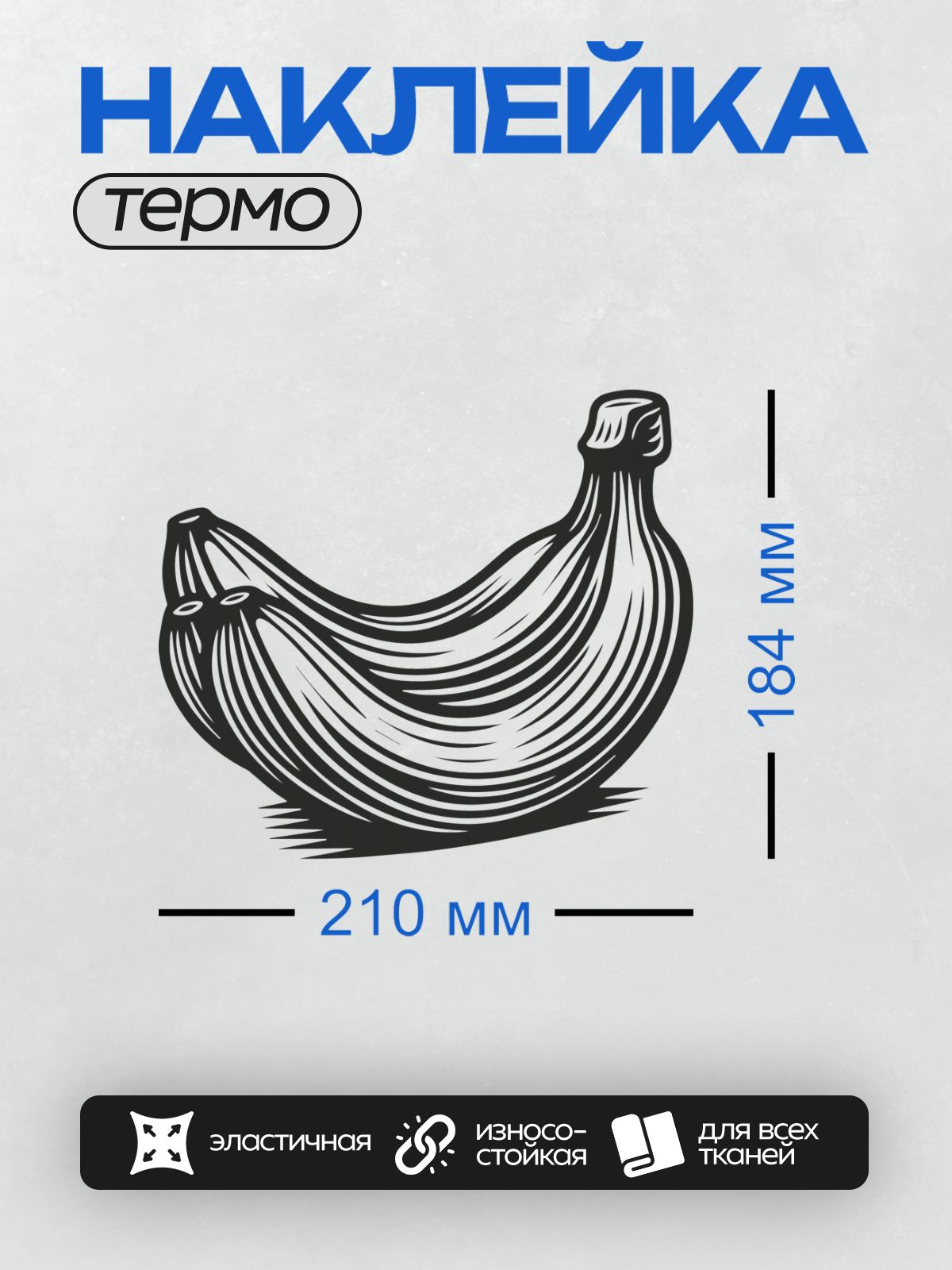 Термонаклейка на одежду DTF / Стилизованный черный рисунок связки бананов.