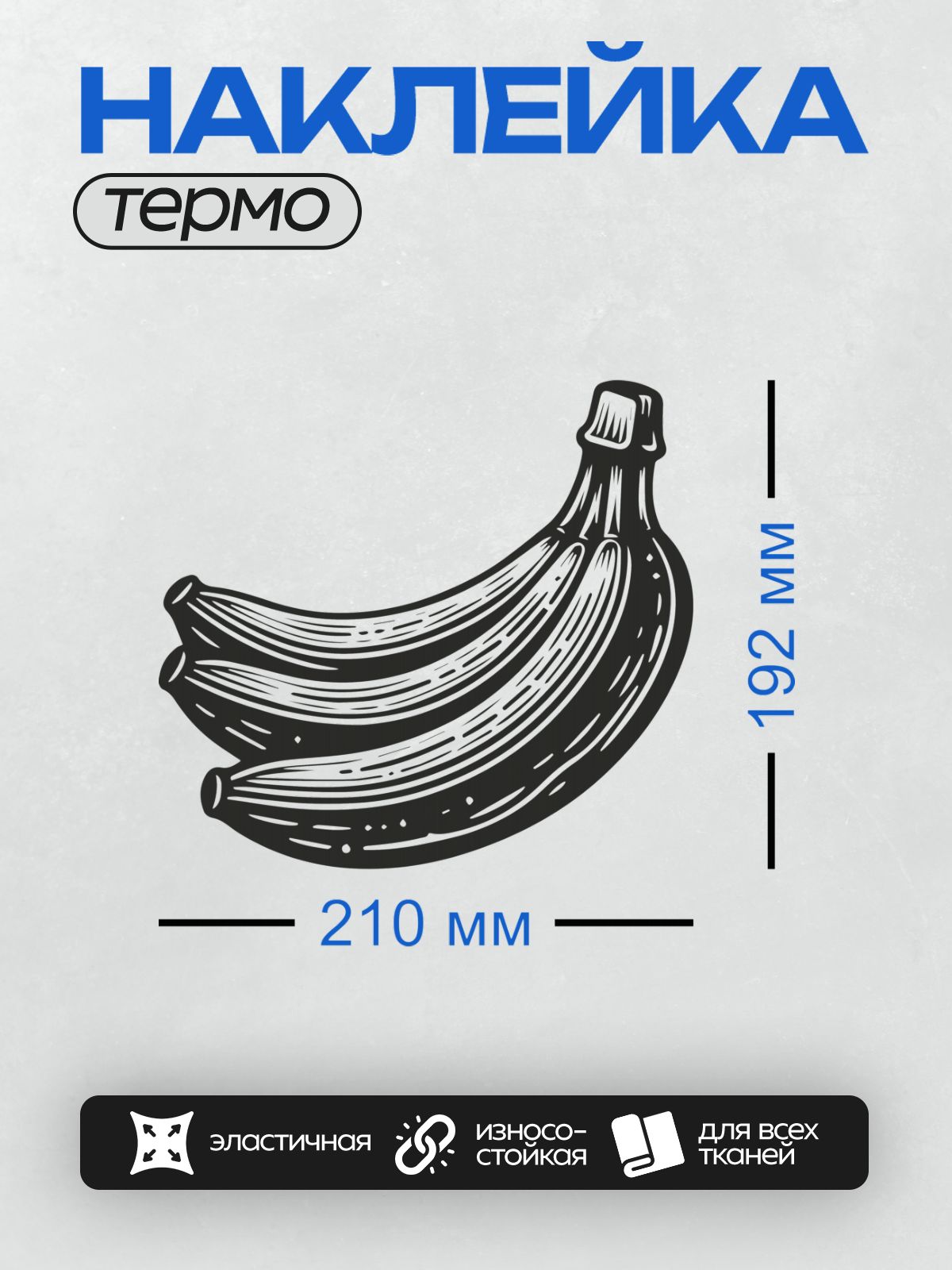 Термонаклейка на одежду DTF / Стилизованный черный банан в графическом стиле.