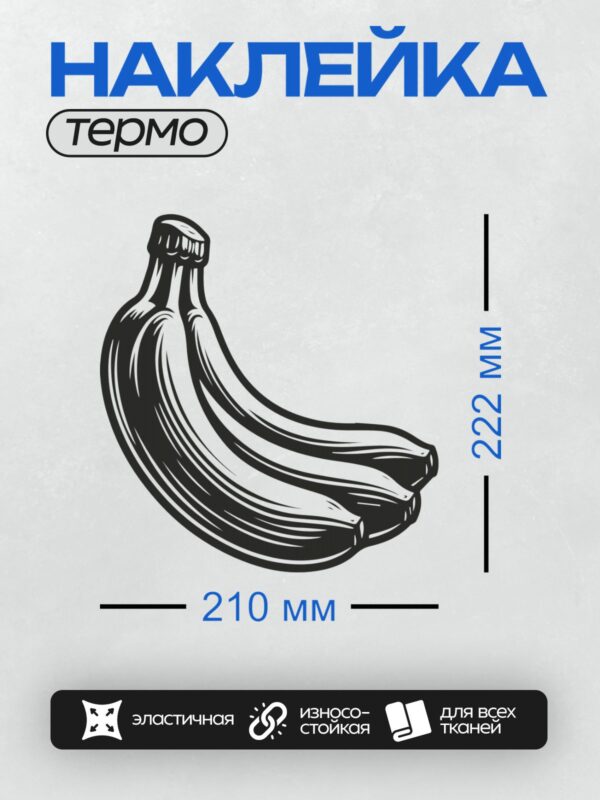 Термонаклейка на одежду DTF / Стилизованный черный банан на белом фоне.