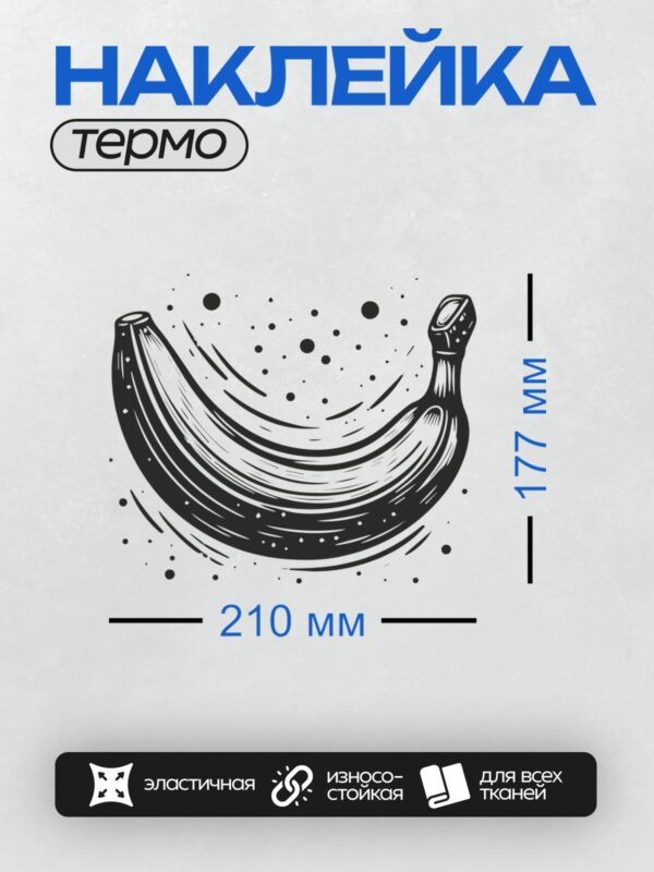 Термонаклейка на одежду DTF / Черный банан в стиле граффити с белыми элементами.