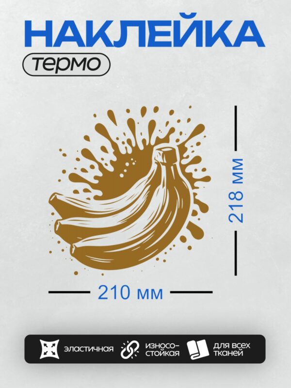 Термонаклейка на одежду DTF / Стилизованный банан с эффектом чернильных брызг.