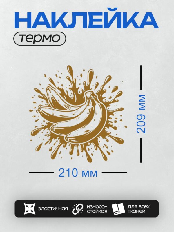 Термонаклейка на одежду DTF / Бананы в мультяшном стиле с коричневыми брызгами.
