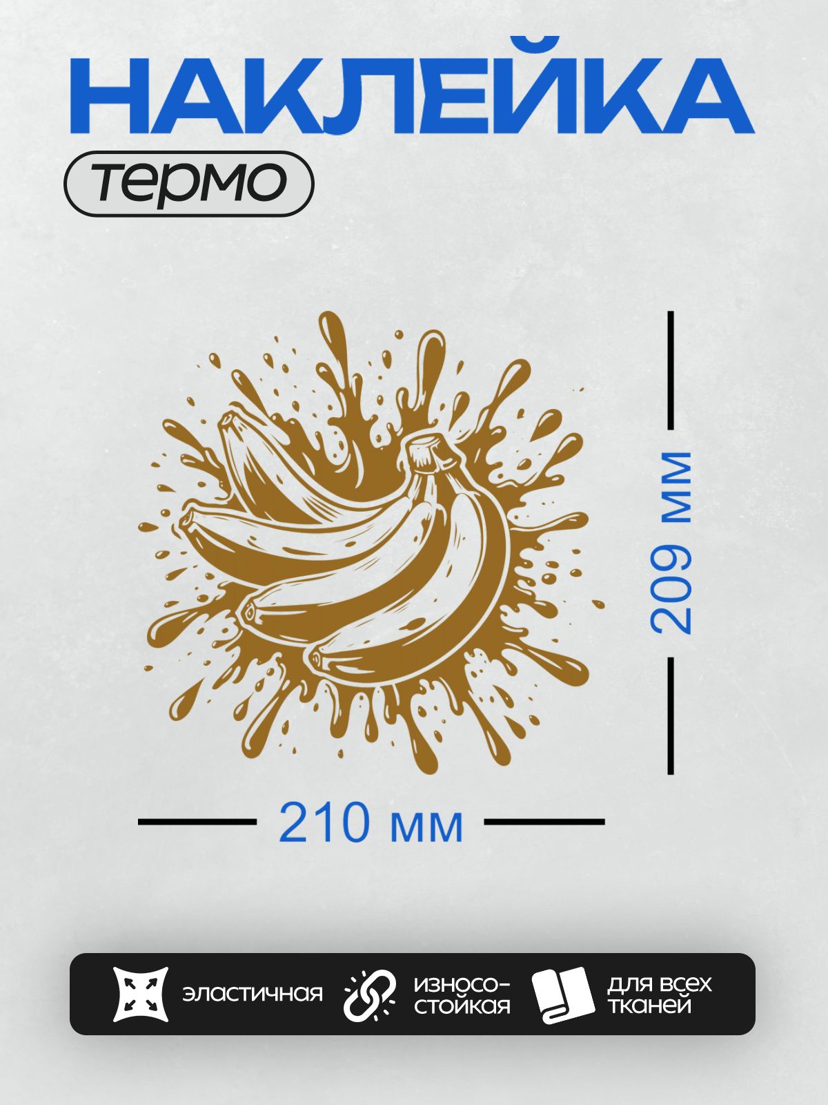 Термонаклейка на одежду DTF / Бананы в мультяшном стиле с коричневыми брызгами.