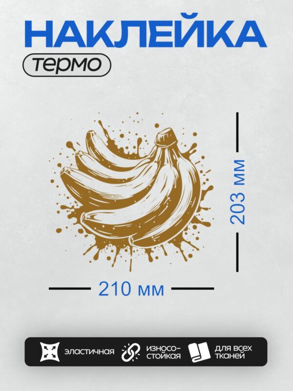 Термонаклейка на одежду DTF / Бананы в стиле поп-арт с шоколадными брызгами.