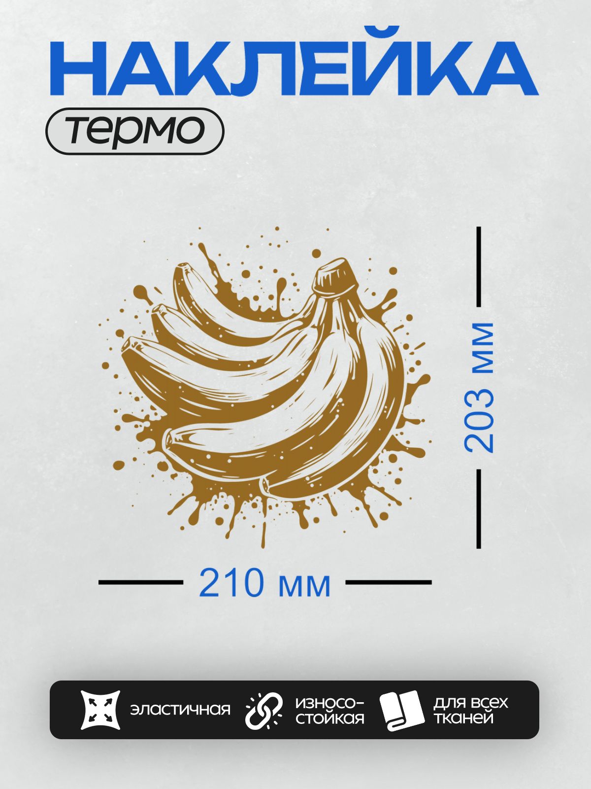 Термонаклейка на одежду DTF / Бананы в стиле поп-арт с шоколадными брызгами.