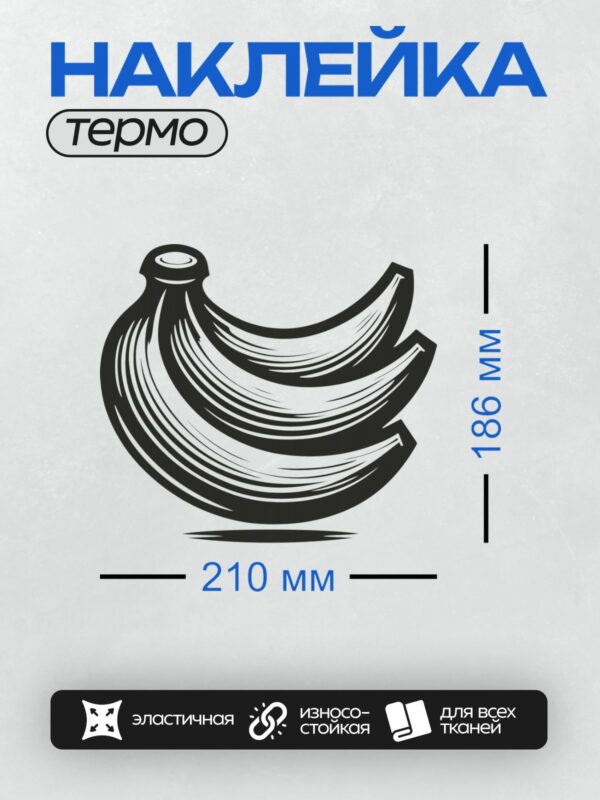 Термонаклейка на одежду DTF / Стилизованный черно-белый рисунок банана.