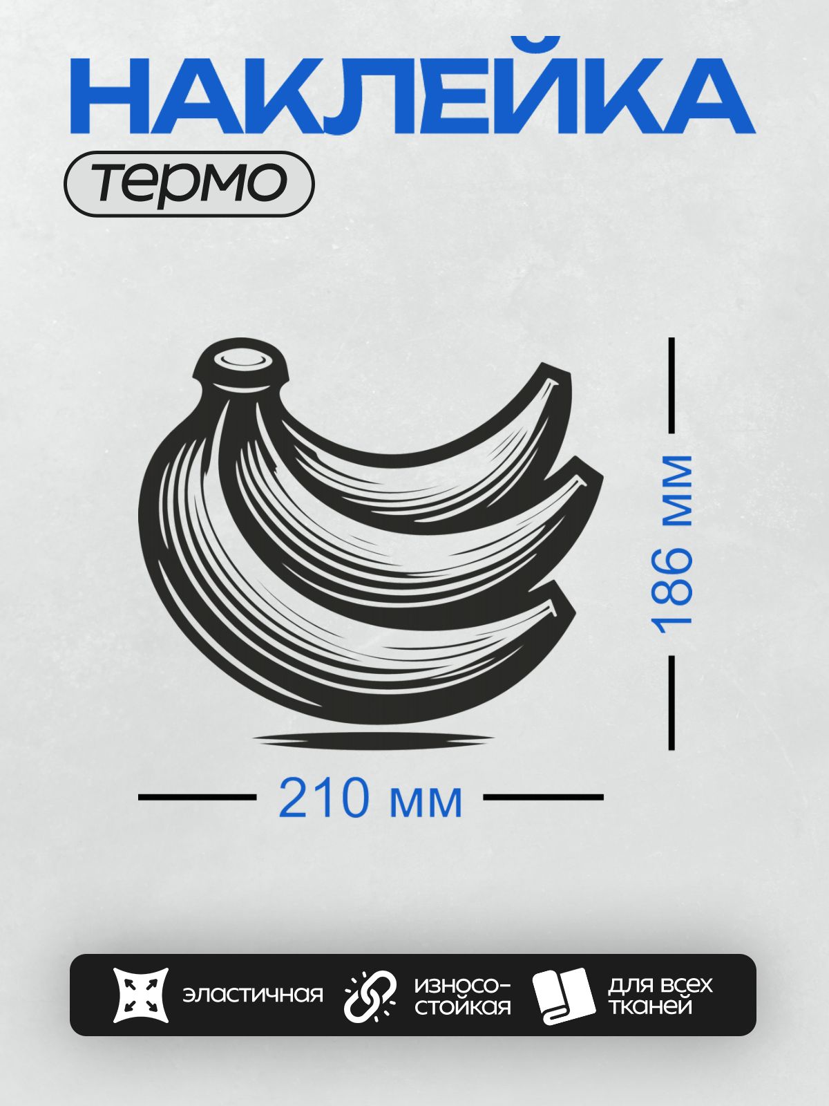 Термонаклейка на одежду DTF / Стилизованный черно-белый рисунок банана.