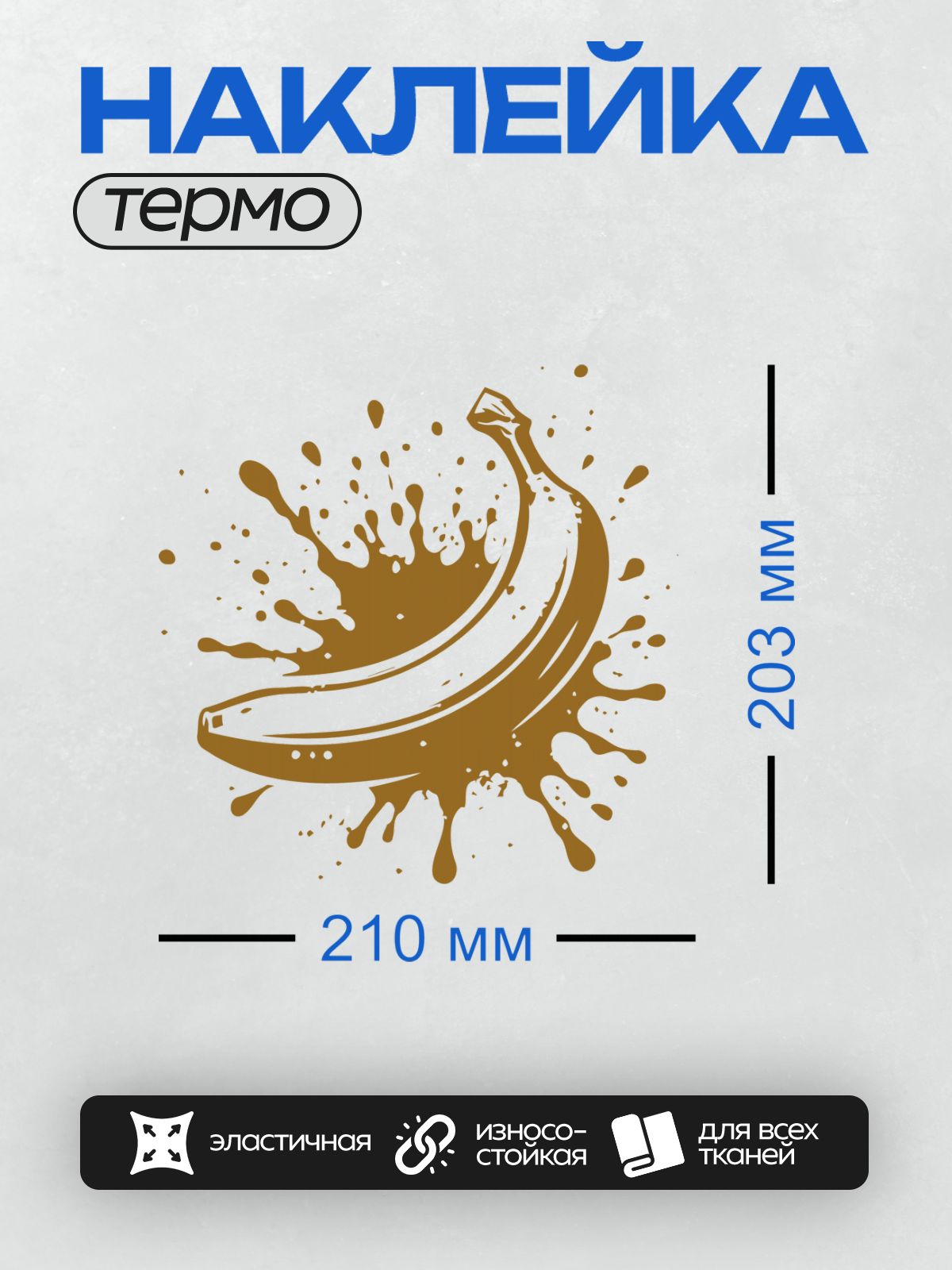 Термонаклейка на одежду DTF / Банан в коричневых брызгах, стилизованный рисунок.